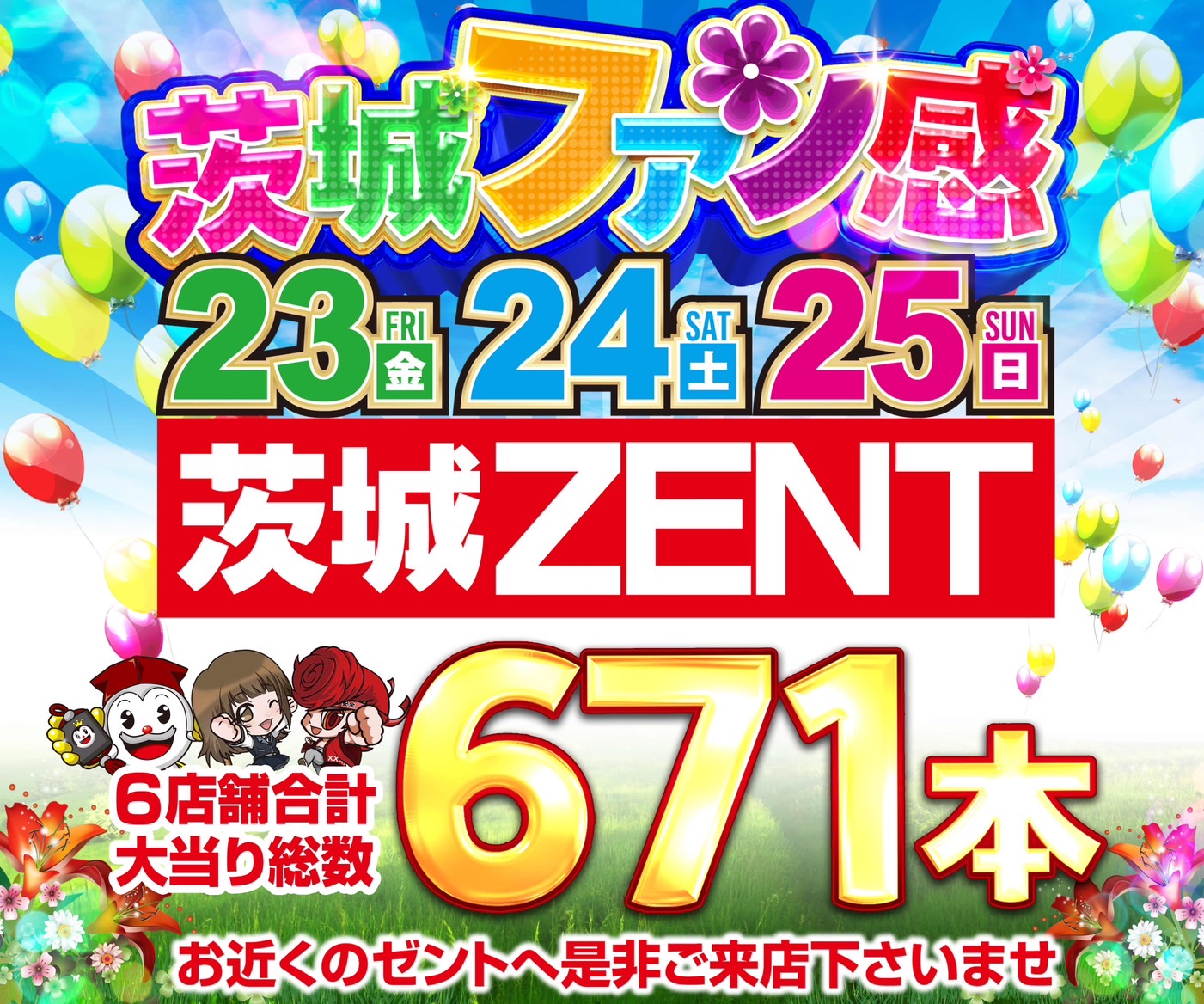 ZENT茨城17〜25