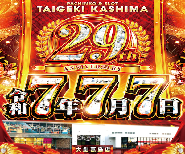 29th大劇嘉島店7.7.7