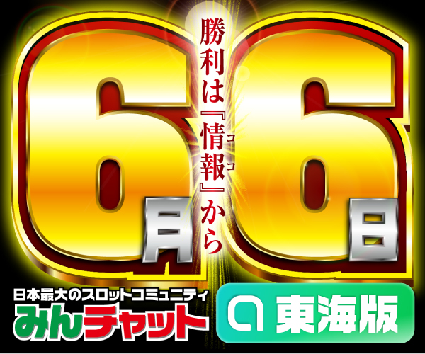 ゾロ目6.6_東海版