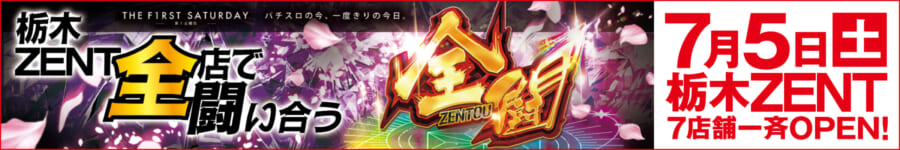 全闘　7月5日