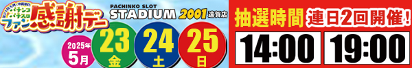 ファン感みんパチ22-25
