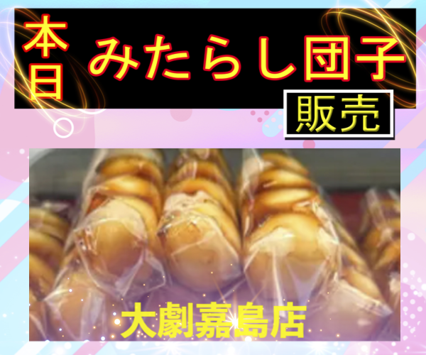 みたらし団子販売　本日600-500