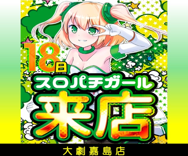 18日スロパチガール600-500