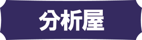 分析屋