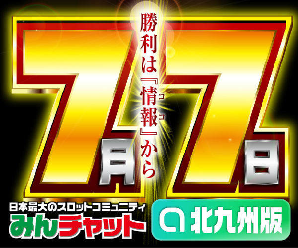 ゾロ目7.7_北九州版