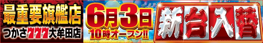 熊本A0603新台入替