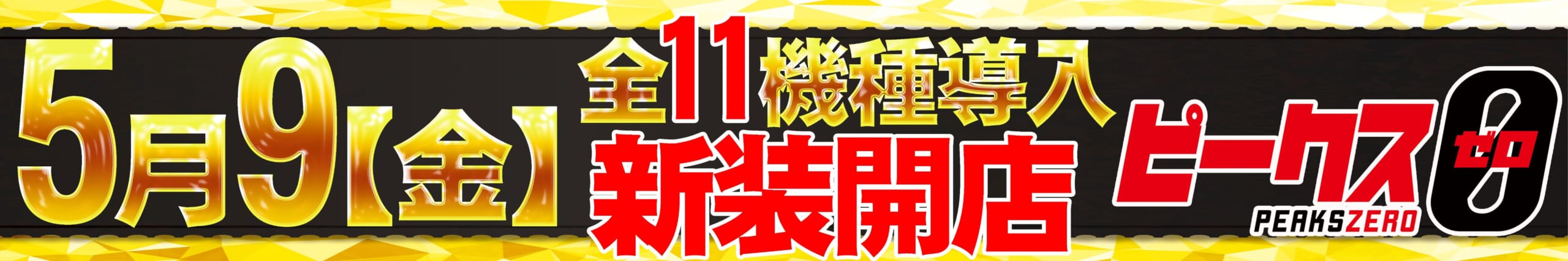 みんパチA栃木5.7-18