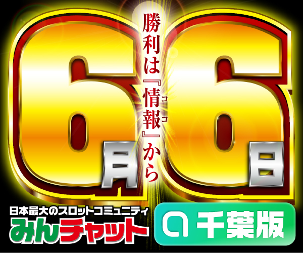 ゾロ目6.6_千葉版