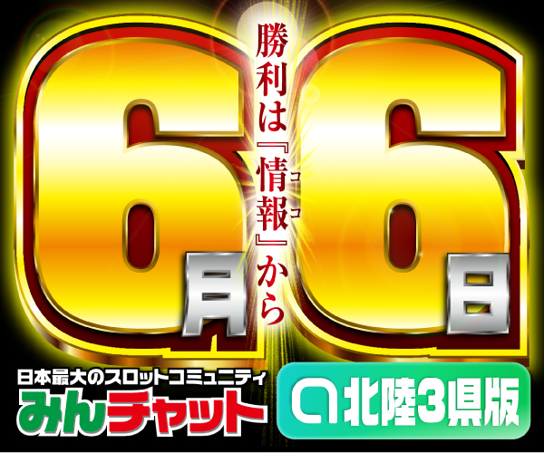 ゾロ目6.6_北陸3県版