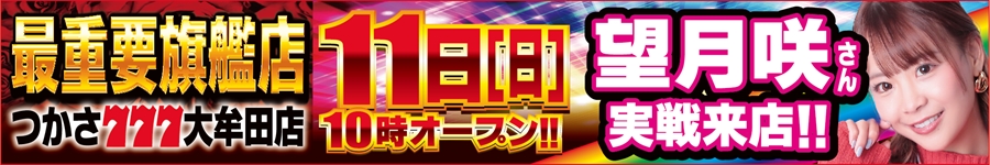 つかさ0511望月咲さん