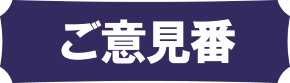 ご意見番