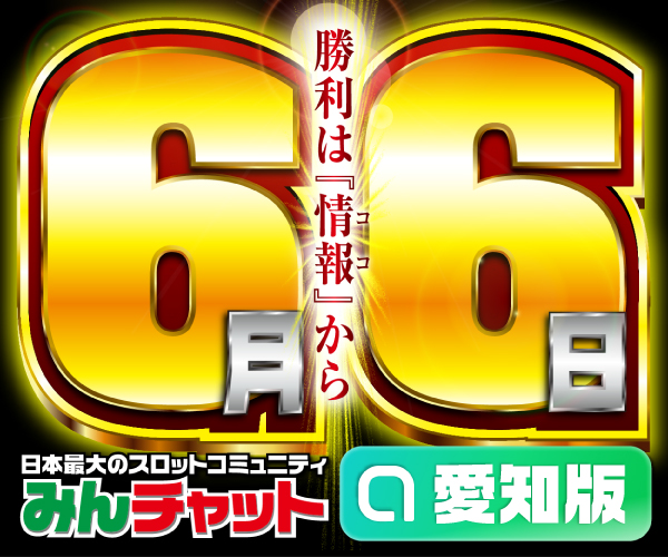 ゾロ目6.6_愛知版