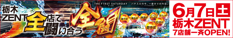 栃木みんパチA6.7