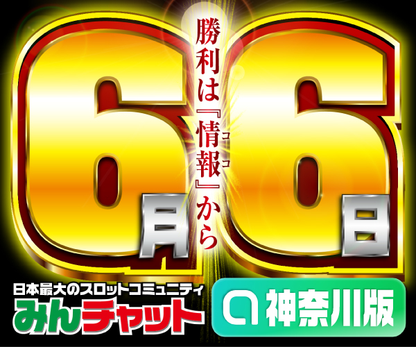 ゾロ目6.6_神奈川版