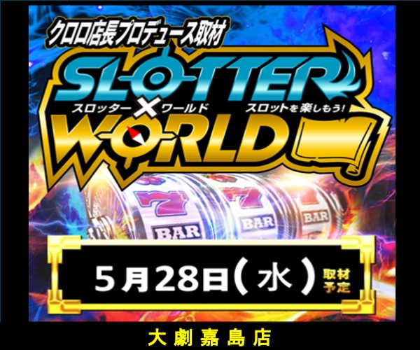 5.28スロッターワールド600-500