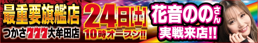 5.22-24花音ののさん