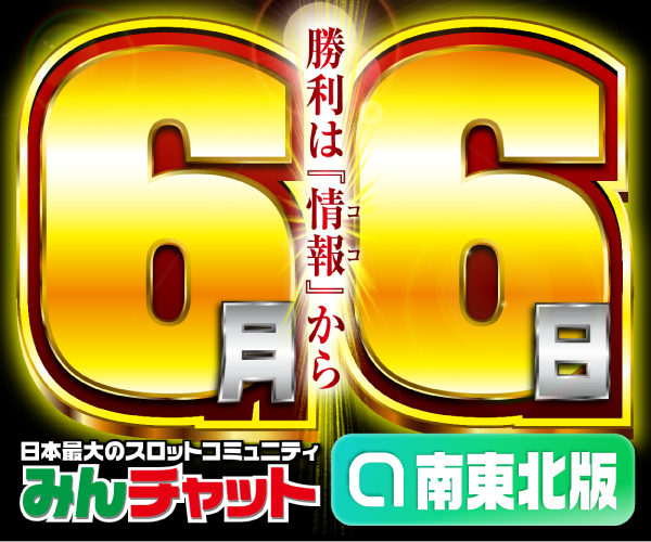 ゾロ目6.6_南東北版