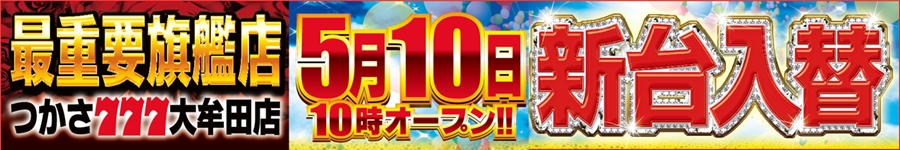 つかさ0510新台入替