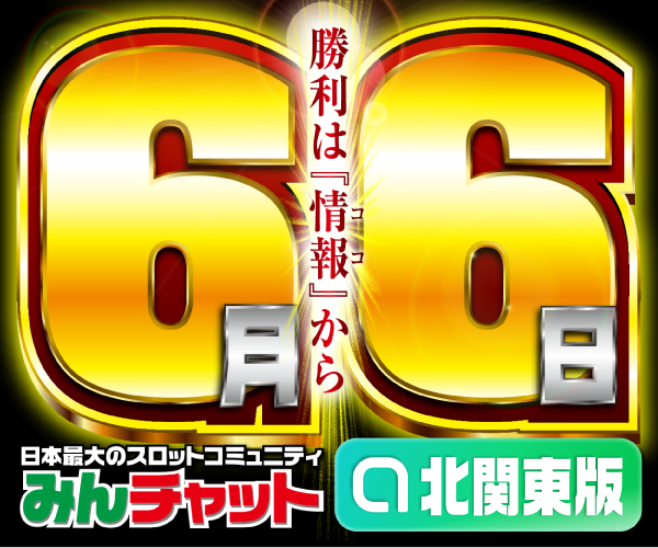 ゾロ目6.6_北関東版