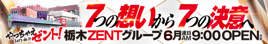 6月　やっちゃえZENT　みんパチ
