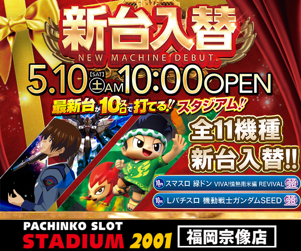 スタジアム宗像5.10新台9-10