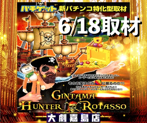 6.18 銀玉ハンターロタッソ _0