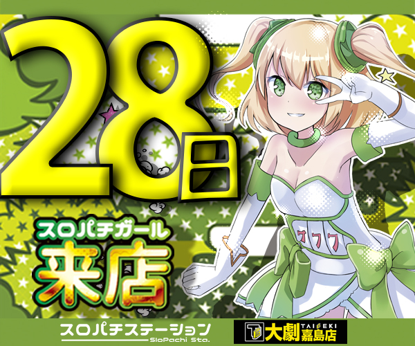 min スロパチガール来店S　28日_0