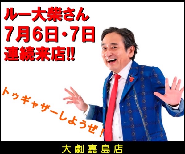 7月6・7ルー来店