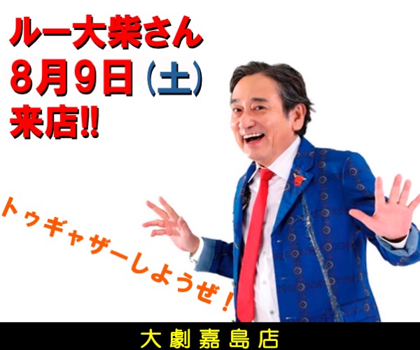 8.9ルー来店