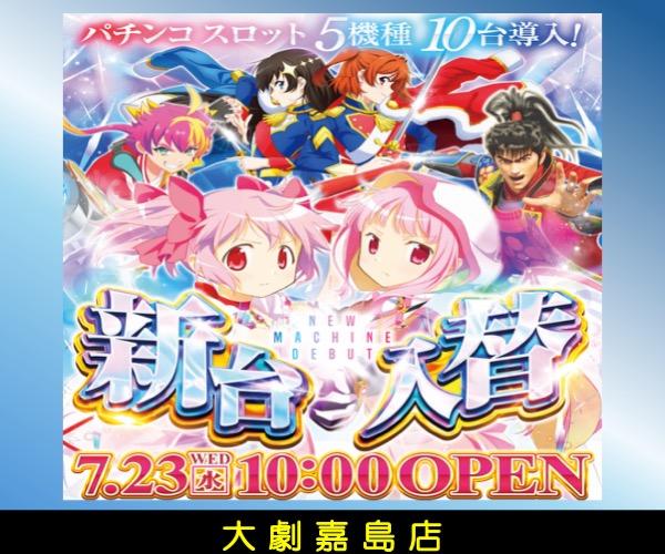 7.23嘉島新台入替