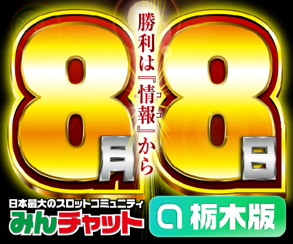 ゾロ目8.8_栃木版