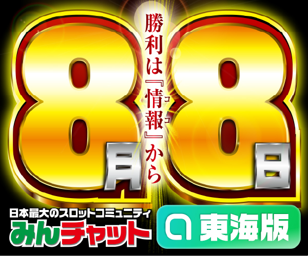 ゾロ目8.8_東海版