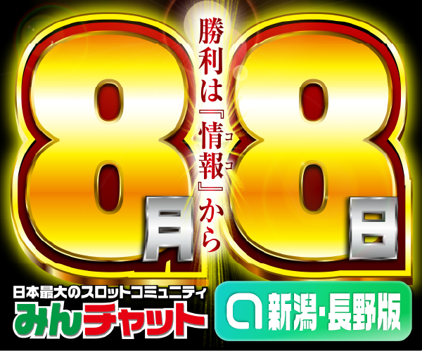 ゾロ目8.8_新潟・長野版