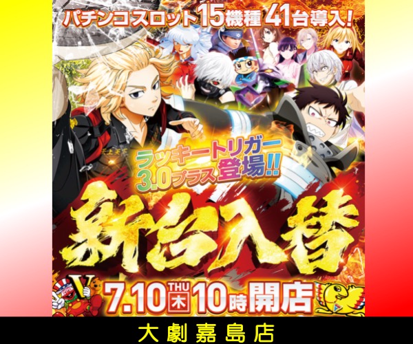7.10嘉島開店