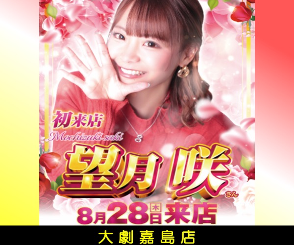 8.28望月来店