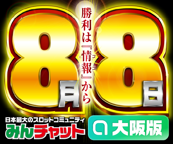 ゾロ目8.8_大阪版