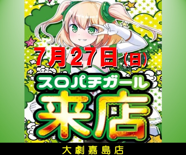 7.27嘉島スロパチ来店