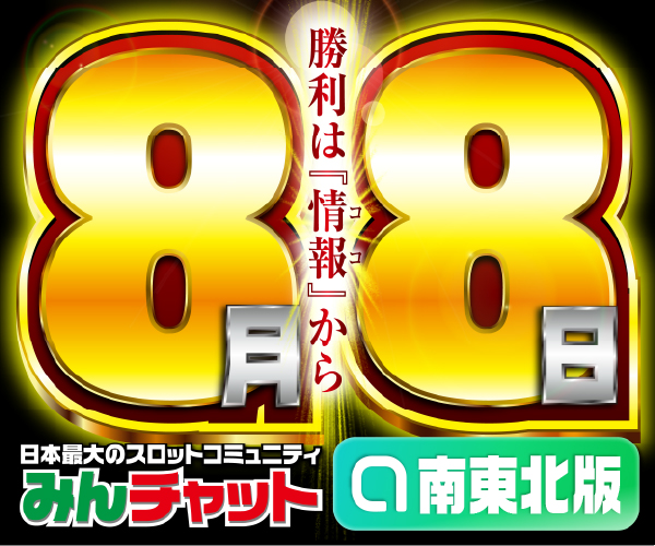 ゾロ目8.8_南東北版