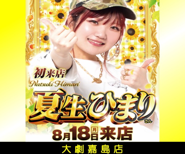 8.18ひまり来店