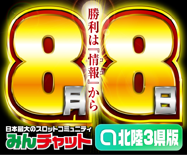 ゾロ目8.8_北陸3県版
