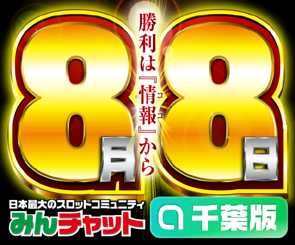 ゾロ目8.8_千葉版