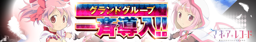 マギレコ⑨