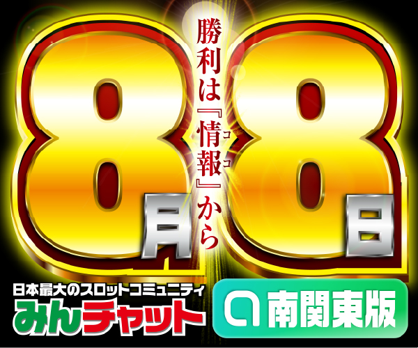 ゾロ目8.8_南関東版