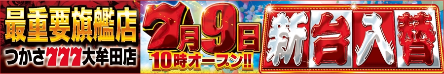 0709新台入替
