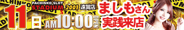 11日ましも来店６００ｘ１００