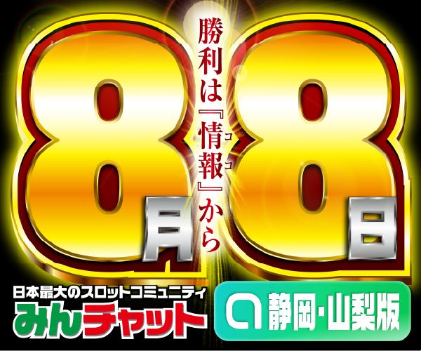 ゾロ目8.8_静岡・山梨版
