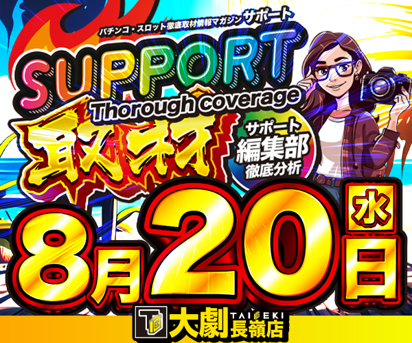 8.20サポート取材