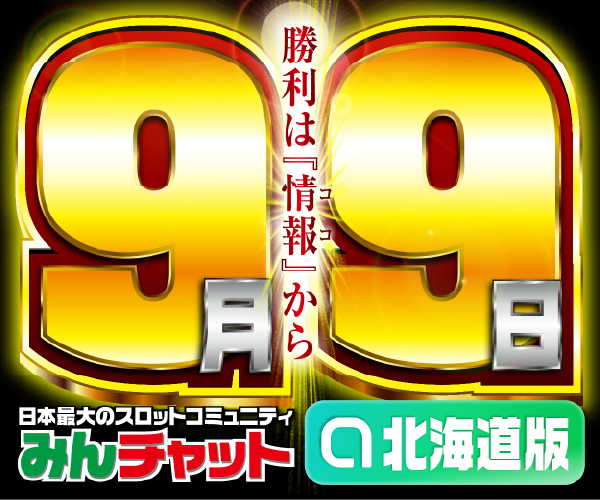 ゾロ目9.9_北海道版