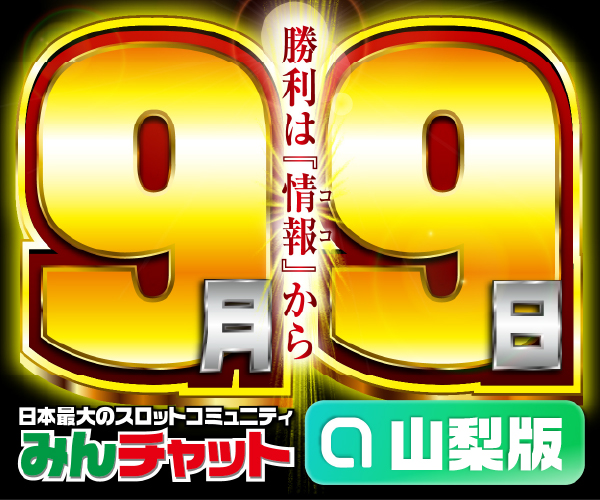山梨_9.9