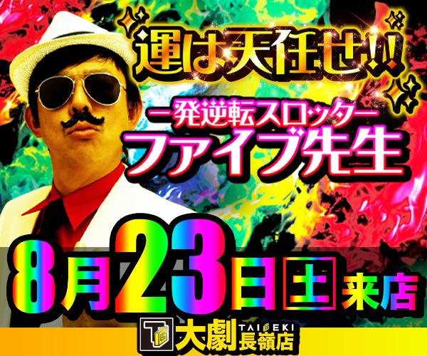 8.23ファイブ先生
